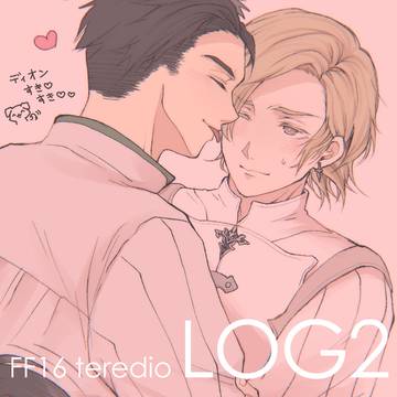 テラディオLOG②