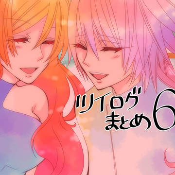 ツイログ6