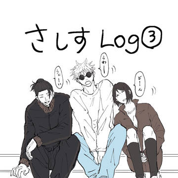 さしすLog③