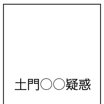 土門○○疑惑