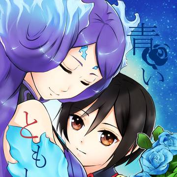 Web再録「青いともしび」