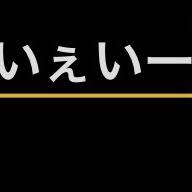 は？