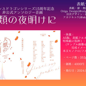 シリーズ15周年記念アンソロジー『人類の夜明けに』サンプル