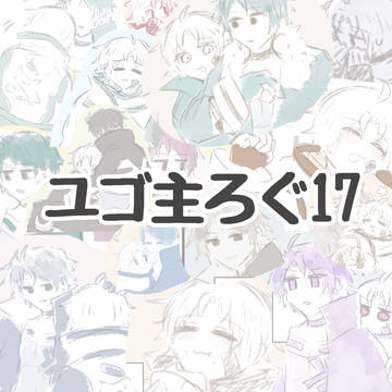 ユゴ主♂ろぐ17