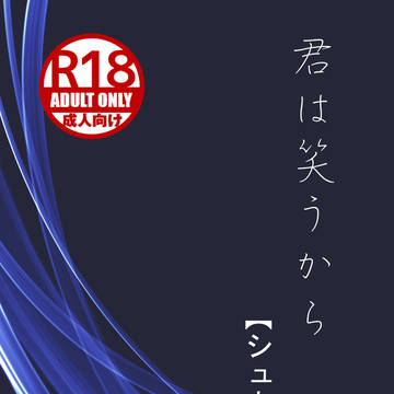 君は笑うから【シュウ×主】