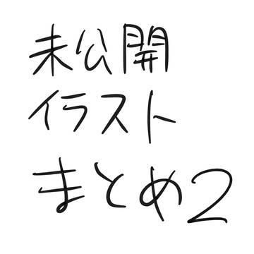 未公開イラストまとめ2