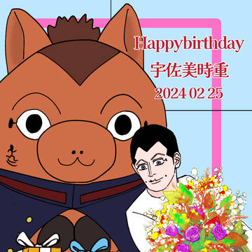 宇佐美生誕祭