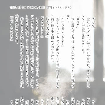 どこかの隠れ家（小説）