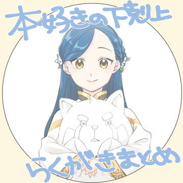 本好きまとめ