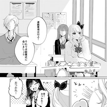 ほほえみと合言葉