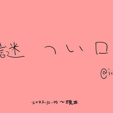 ゲ謎ツイログ