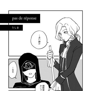 【web再録／写占】pas de réponse