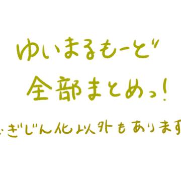 ゆいまるもーど全部まとめっ!