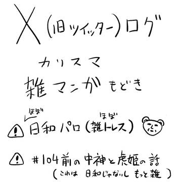 雑マンガ（Xログ、日和パロ）