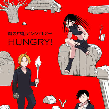 完売しました【腹の中組アンソロジー】HUNGRY!