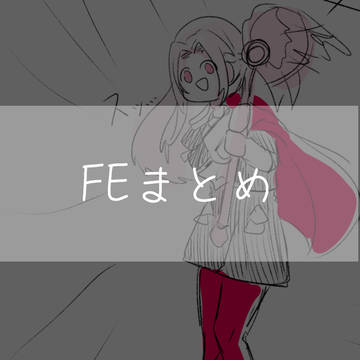 FEまとめ