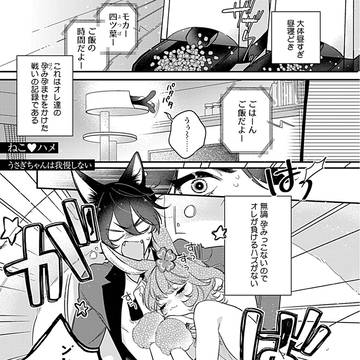 【新刊収録作品④】ねこハメ うさぎちゃんは我慢しない