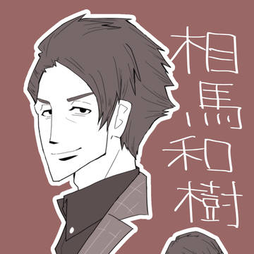 相馬和樹