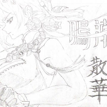 鳴潮　散華