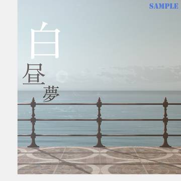 「白昼夢」再販のお知らせ【2月29日21:30より】
