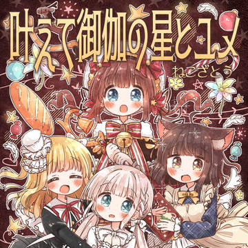 叶えて御伽と星のユメ