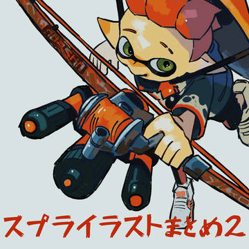 スプライラストまとめ2