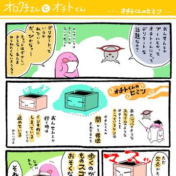 46 オロクチさんとオチトくん