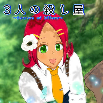 3人の殺し屋〜Secrets of killers〜