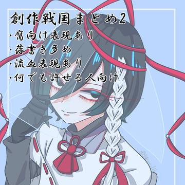 創戦まとめ2