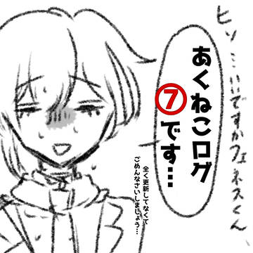 あくねこlog⑦（⚠創作多め）