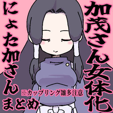 女体化加茂さんlog