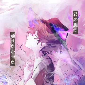 跳亜-君の脈で踊りたかった
