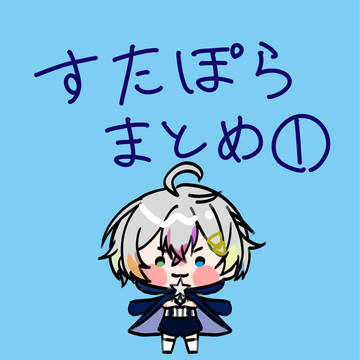 すたぽらまとめ