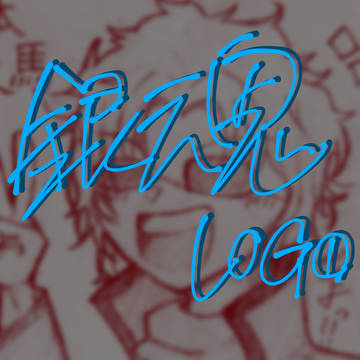 銀魂LOG①