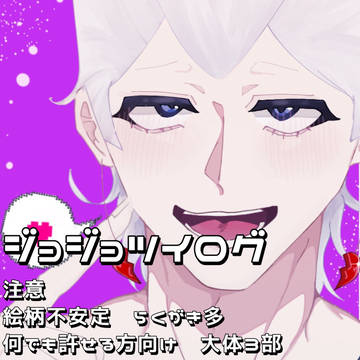 ジョジョツイログ
