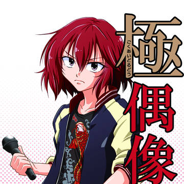 シンステ12新刊 「極偶像道」サンプル