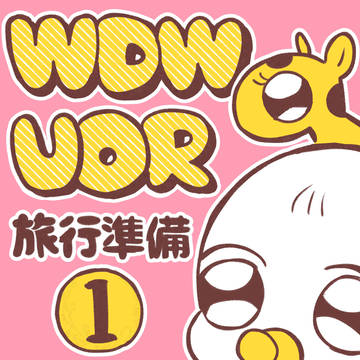 WDW・UOR旅行準備