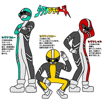シグナブラザーズ