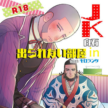 【WEB再録】JK白 in 出られない部屋【キロ白・R18】
