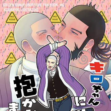 【WEB再録】キ口ちゃんには抱かれません!!【キロ白・R18】
