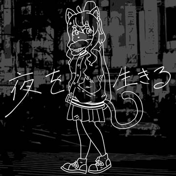 九段時雨5thアルバム、【夜を生きる】ジャケットイラスト