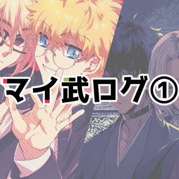 【腐】マイ武ログ1