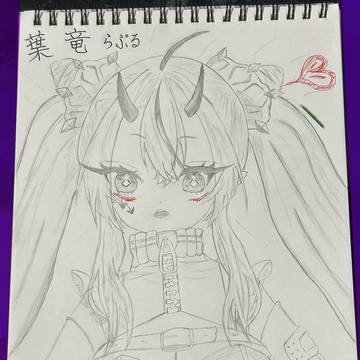 模写 葉竜らぷる
