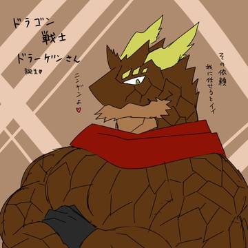 ドラゴン戦士さん