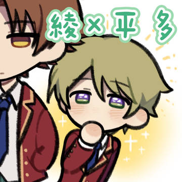 主要是綾×平