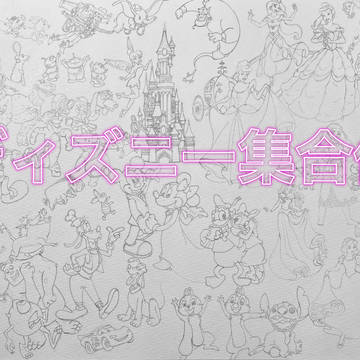 ディズニー集合体鉛筆画