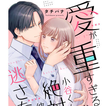 ◼️「愛が重すぎる小谷くんは、絶対に彼女を逃がさない」連載開始
