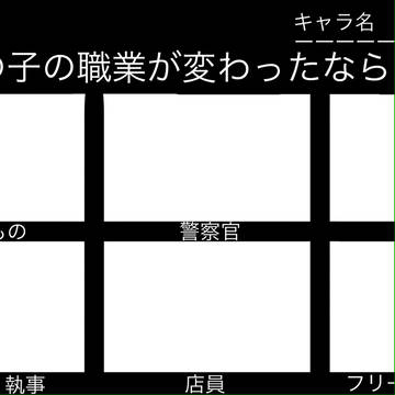 テンプレ/もしあの子の職業が変わったなら?