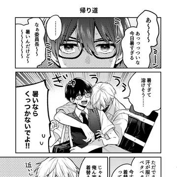 【創作BL】真面目メガネくんと帰り道