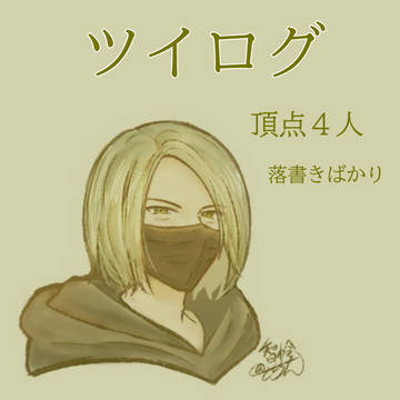 頂点4落書きついろぐ